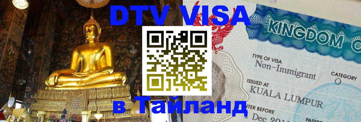 VISA в Тайланд для удалёнщиков Нейпьидо 